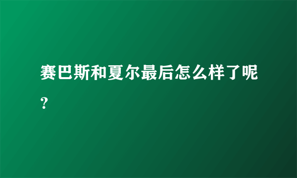 赛巴斯和夏尔最后怎么样了呢？