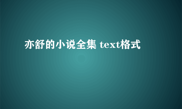 亦舒的小说全集 text格式