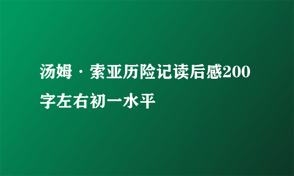 汤姆·索亚历险记读后感200字左右初一水平