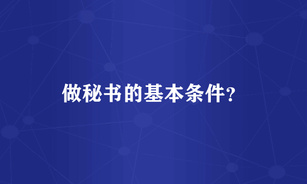 做秘书的基本条件？