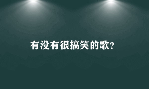 有没有很搞笑的歌？