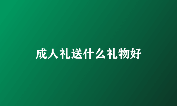 成人礼送什么礼物好