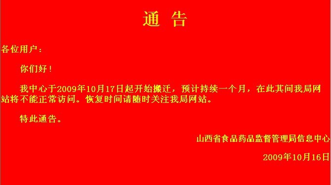 山西省食品药品监督管理局网站怎么上不去了？