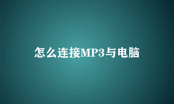 怎么连接MP3与电脑