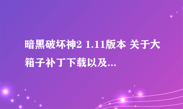 暗黑破坏神2 1.11版本 关于大箱子补丁下载以及使用方法