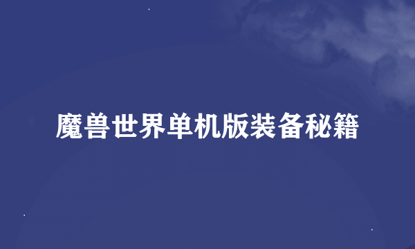 魔兽世界单机版装备秘籍