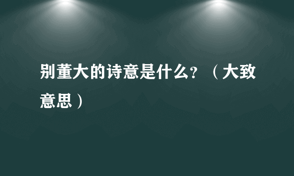 别董大的诗意是什么？（大致意思）