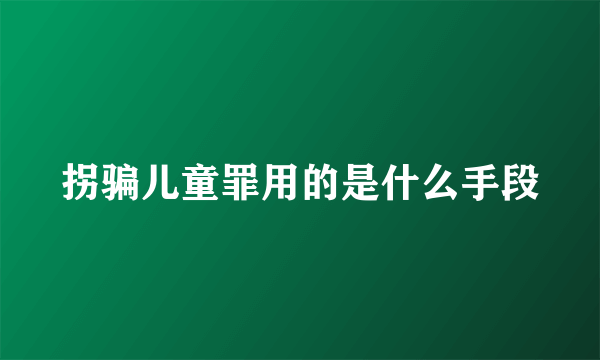 拐骗儿童罪用的是什么手段