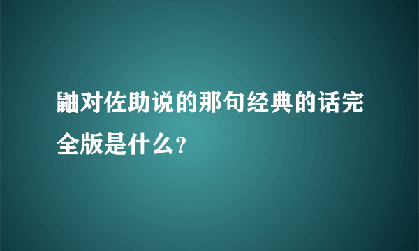 鼬对佐助说的那句经典的话完全版是什么？