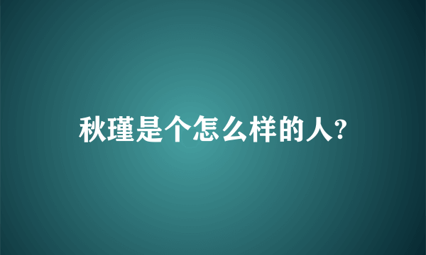 秋瑾是个怎么样的人?