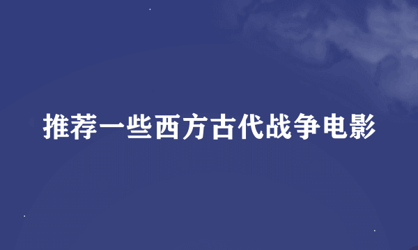 推荐一些西方古代战争电影