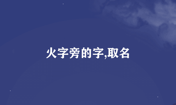 火字旁的字,取名