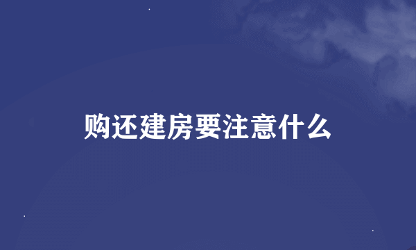 购还建房要注意什么