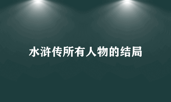 水浒传所有人物的结局