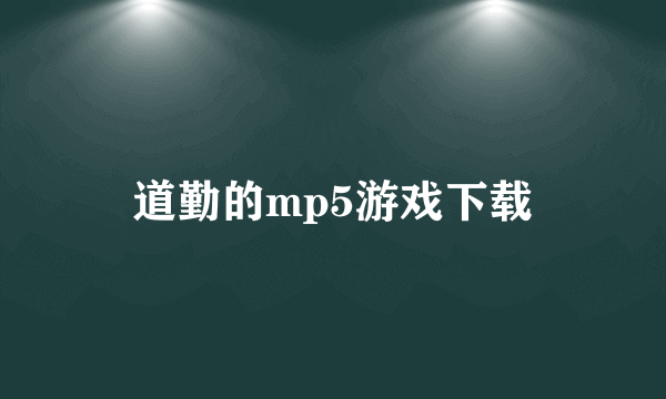 道勤的mp5游戏下载