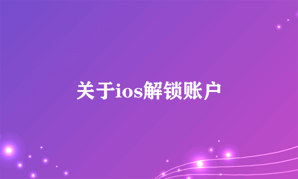 关于ios解锁账户