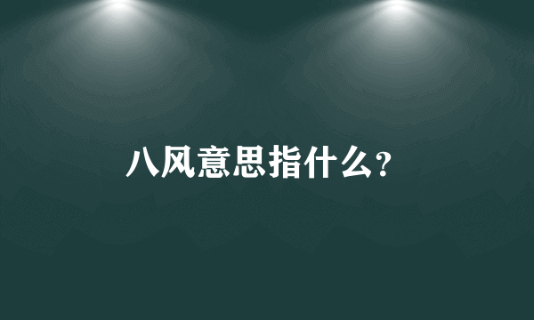 八风意思指什么？