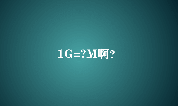 1G=?M啊？