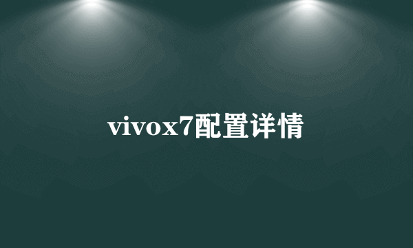 vivox7配置详情