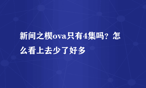 新间之楔ova只有4集吗？怎么看上去少了好多