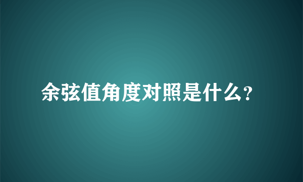 余弦值角度对照是什么？