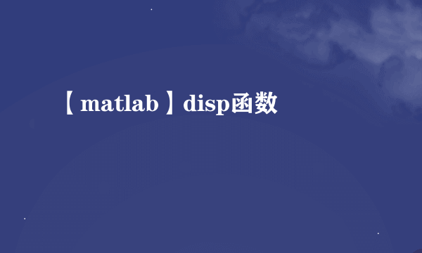 【matlab】disp函数