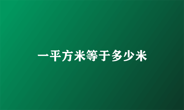 一平方米等于多少米