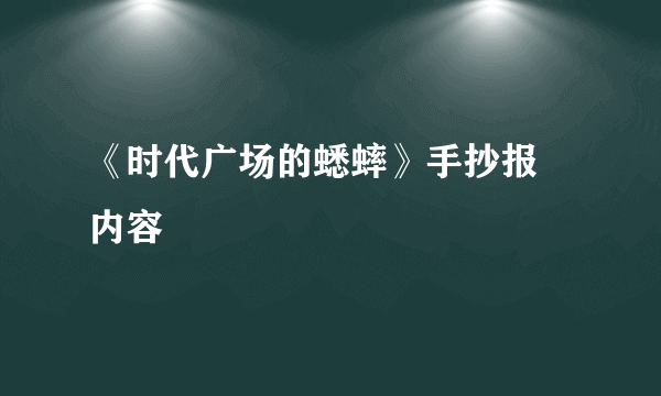 《时代广场的蟋蟀》手抄报 内容