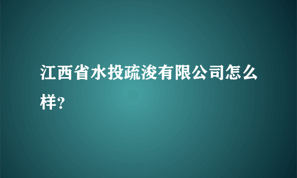 江西省水投疏浚有限公司怎么样？