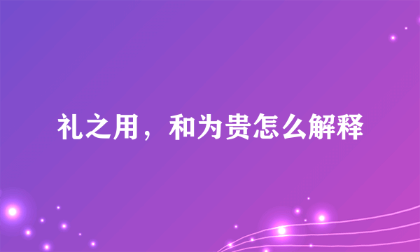 礼之用，和为贵怎么解释