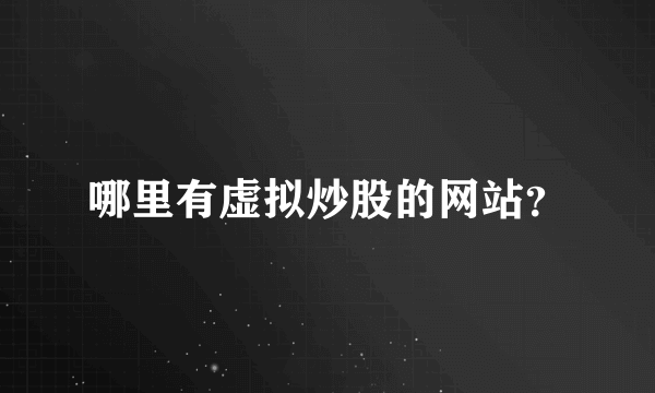 哪里有虚拟炒股的网站？