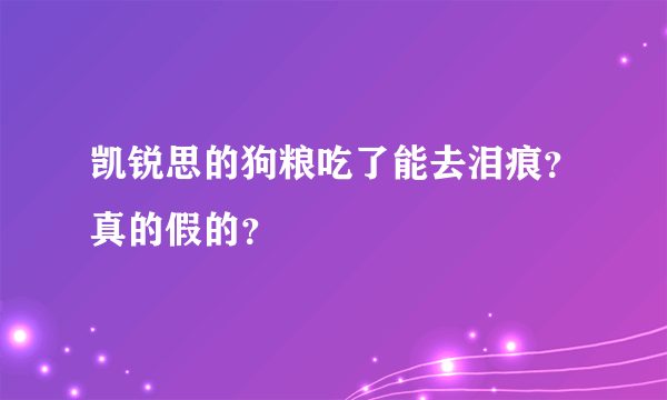 凯锐思的狗粮吃了能去泪痕？真的假的？