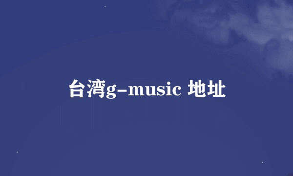 台湾g-music 地址