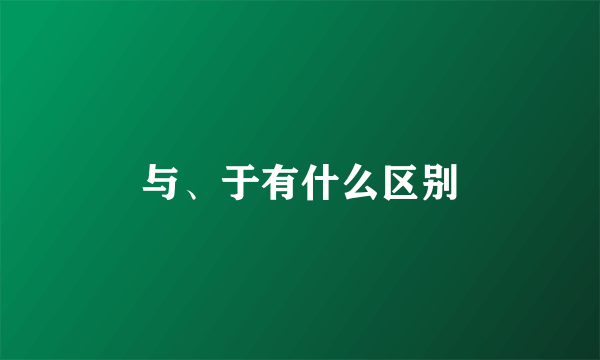 与、于有什么区别