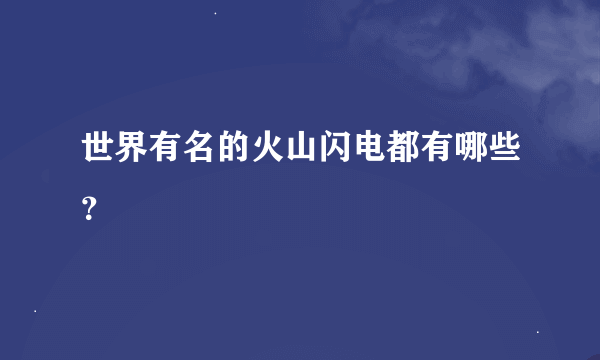 世界有名的火山闪电都有哪些？