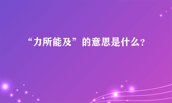 “力所能及”的意思是什么？