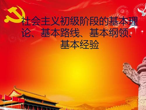 党在社会主义初级阶段的基本纲领包括哪几个方面的基本目标、基本政策