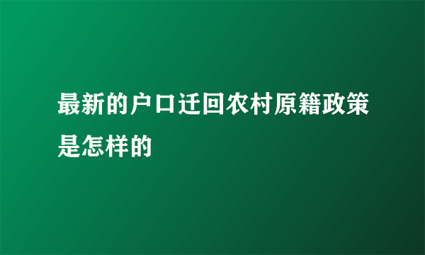 最新的户口迁回农村原籍政策是怎样的