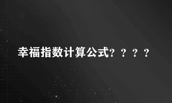 幸福指数计算公式？？？？