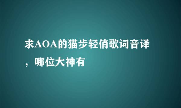 求AOA的猫步轻俏歌词音译，哪位大神有