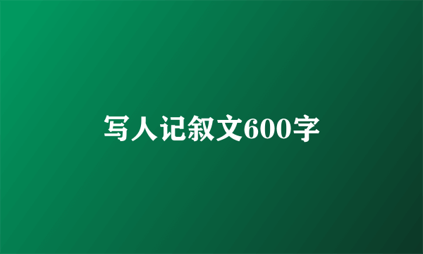 写人记叙文600字