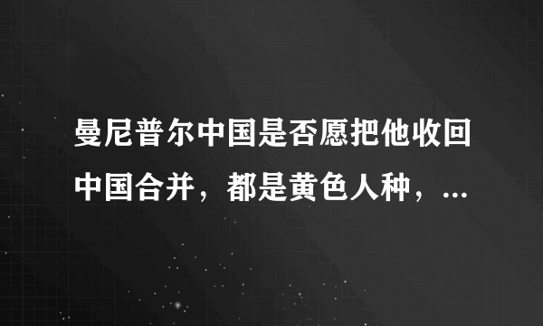 曼尼普尔中国是否愿把他收回中国合并，都是黄色人种，炎黄子孙。