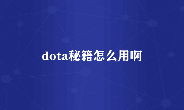 dota秘籍怎么用啊