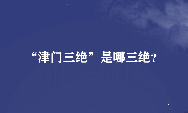 “津门三绝”是哪三绝？