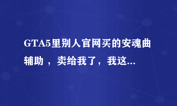 GTA5里别人官网买的安魂曲辅助 ，卖给我了，我这个二手的用了会不会封号