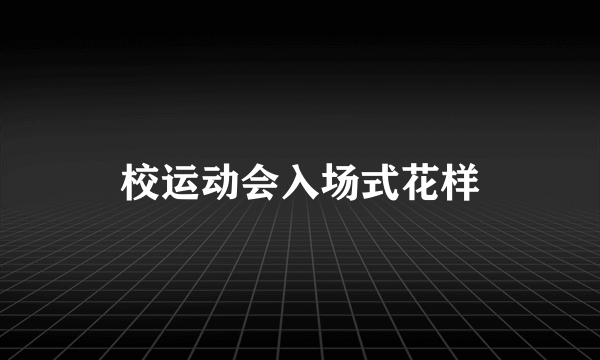 校运动会入场式花样