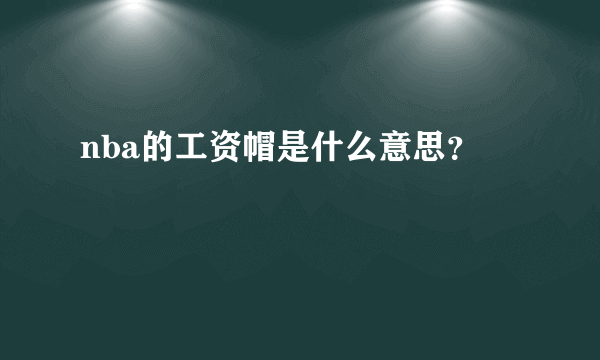 nba的工资帽是什么意思？