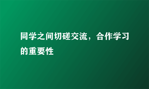 同学之间切磋交流，合作学习的重要性