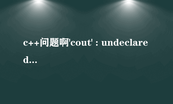 c++问题啊'cout' : undeclared identifier