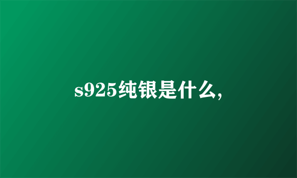 s925纯银是什么,